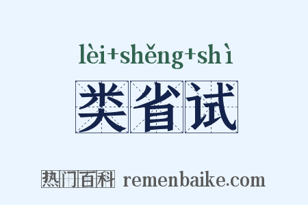 类省试是什么意思的图片